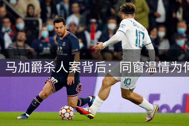 马加爵杀人案背后：同窗温情为何难消积怨